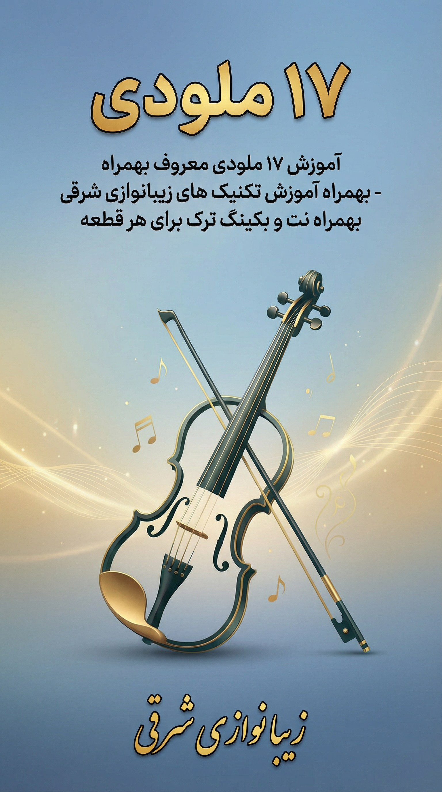 17 ملودی