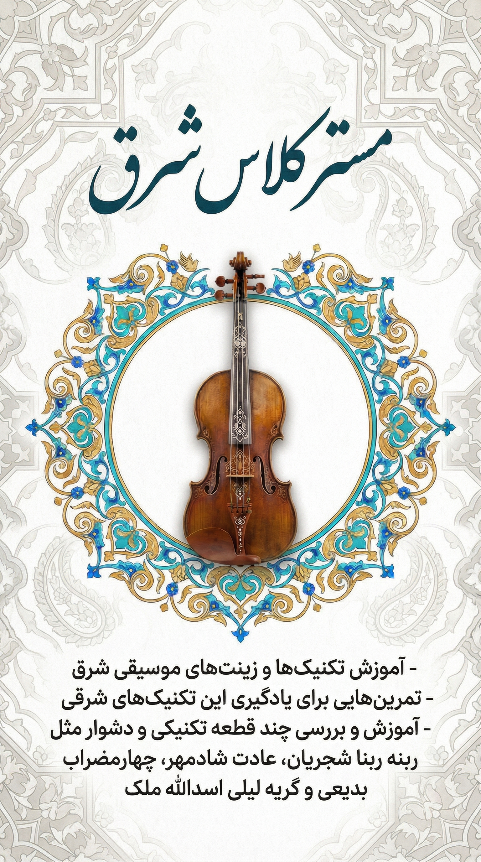 مستر کلاس شرق