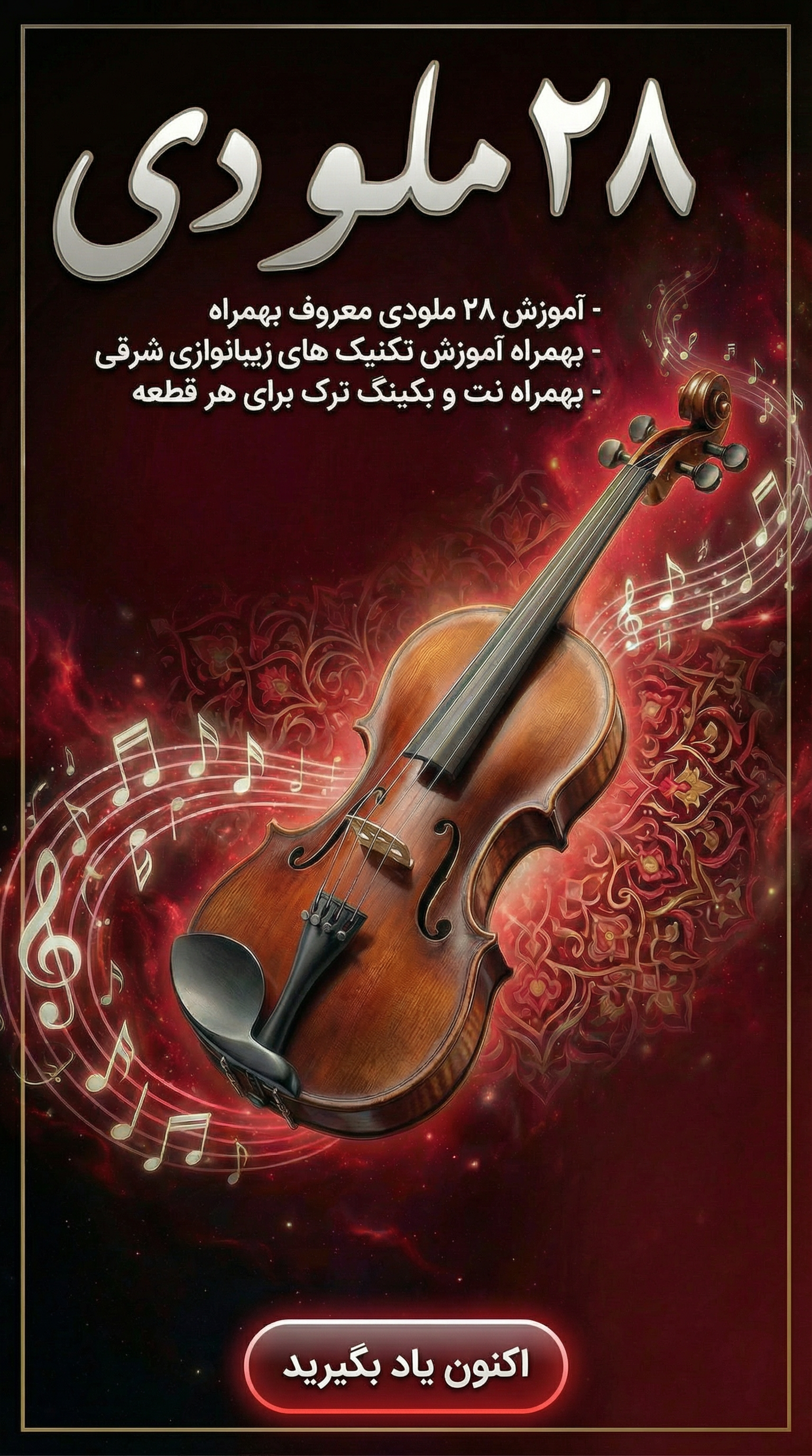 28 ملودی