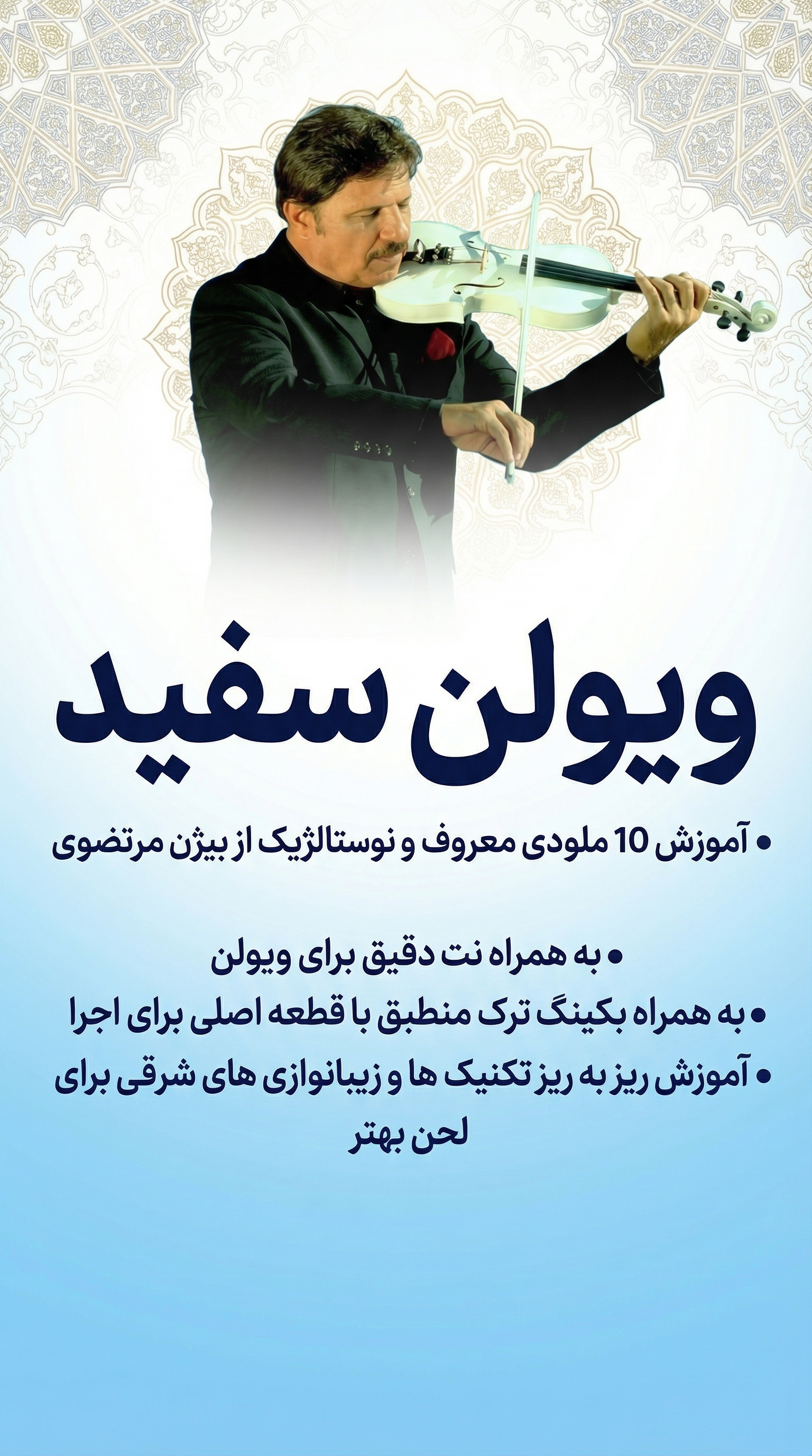 ویولن سفید
