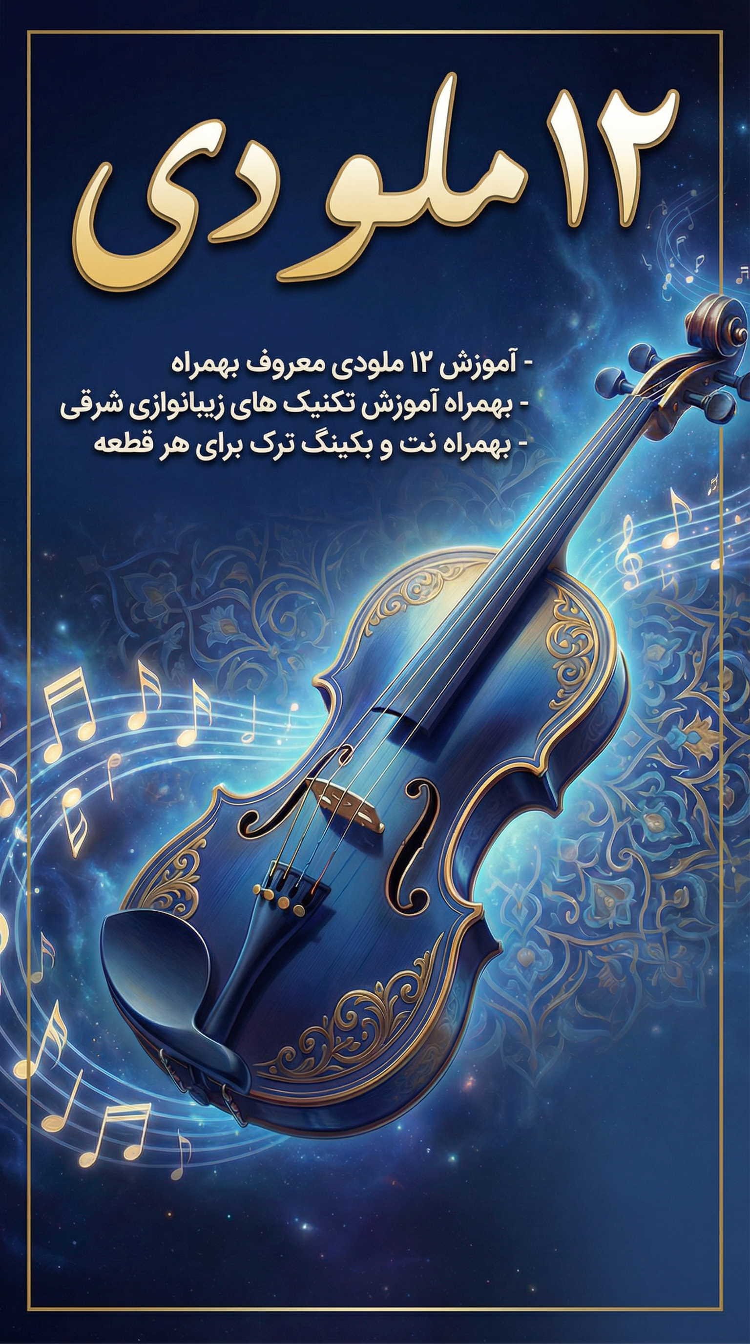12 ملودی