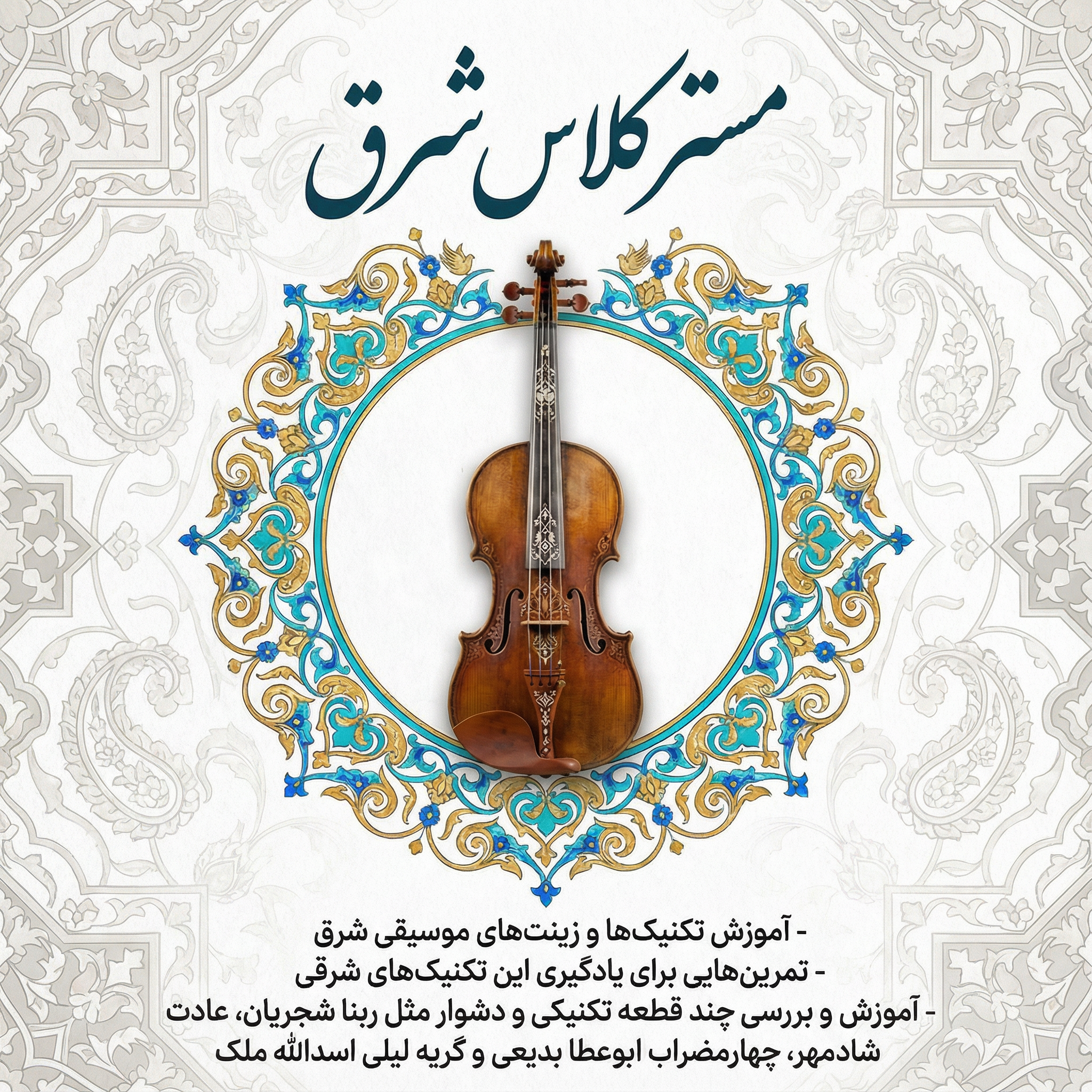 دوره مستر کلاس شرق