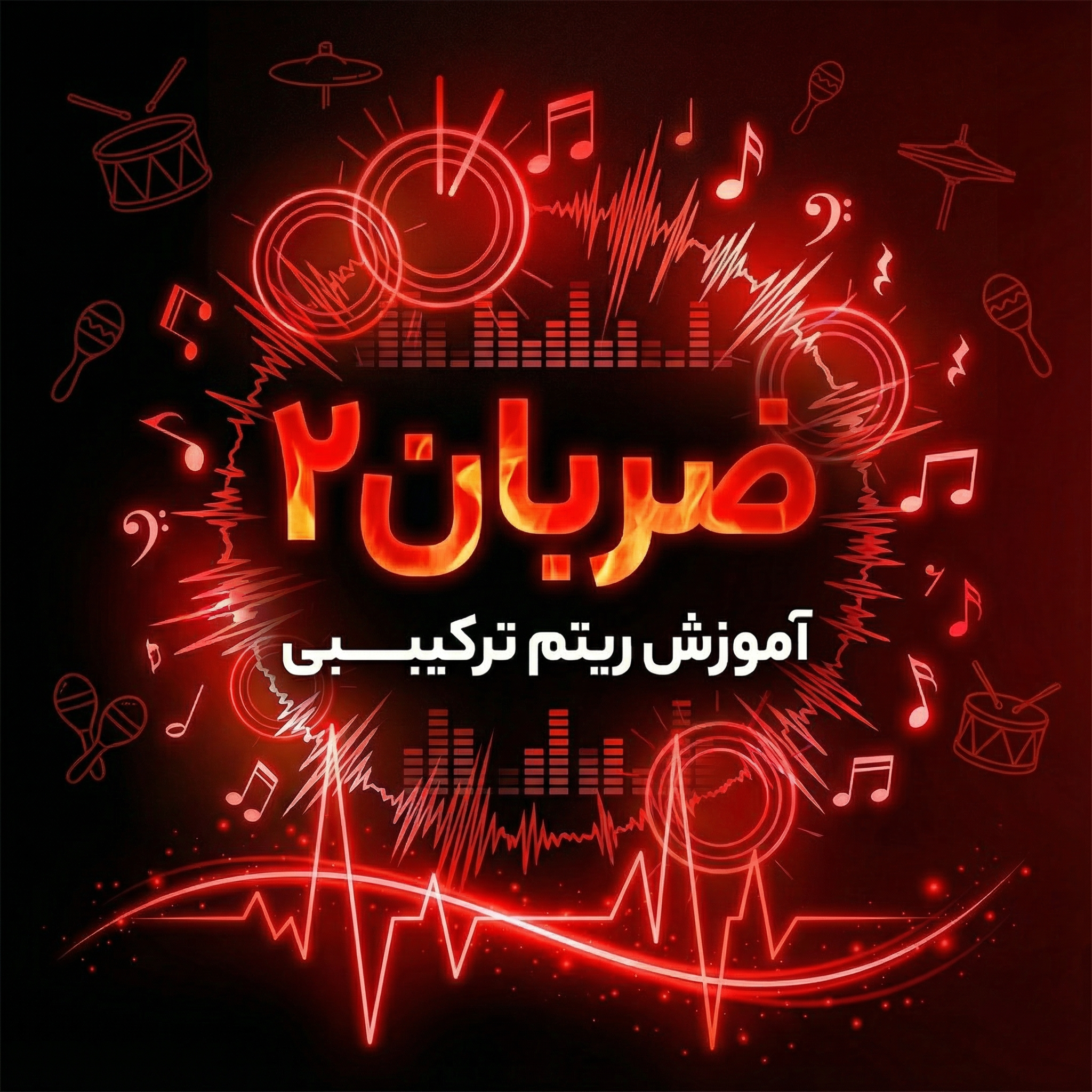 دوره ضربان 2