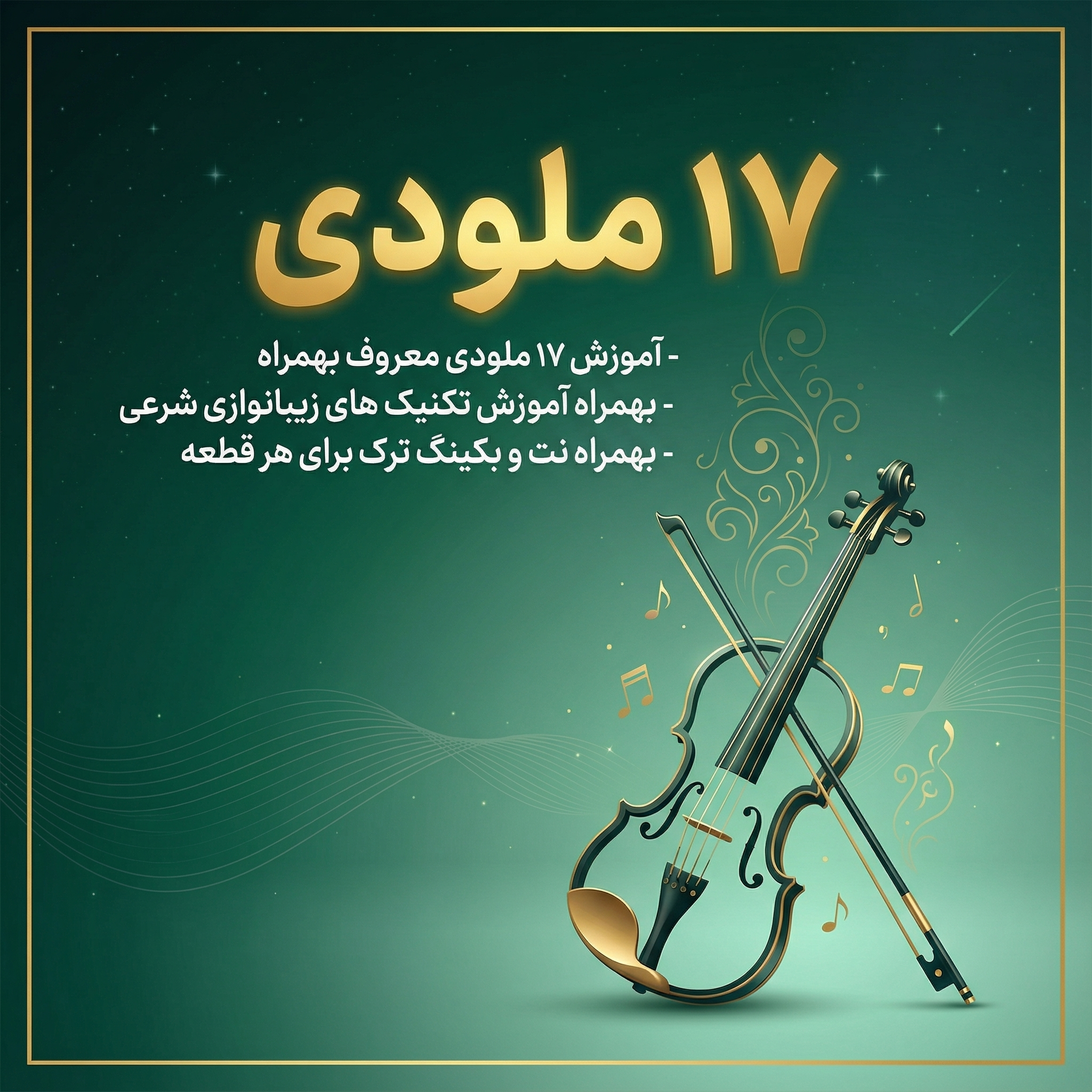 دوره 17 ملودی