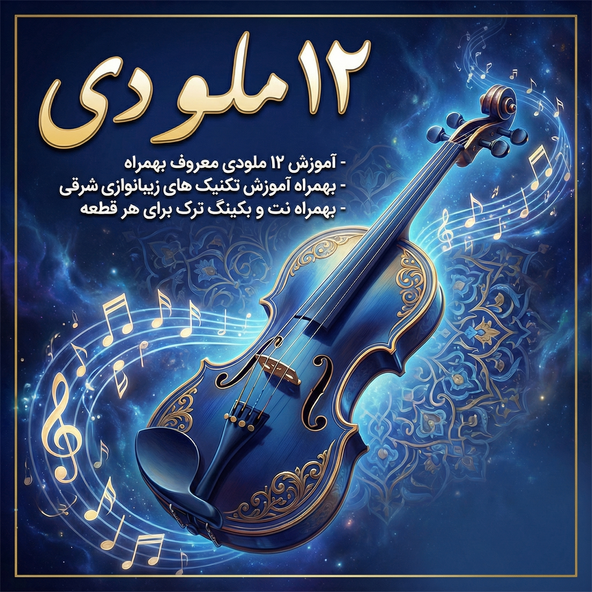 دوره 12 ملودی