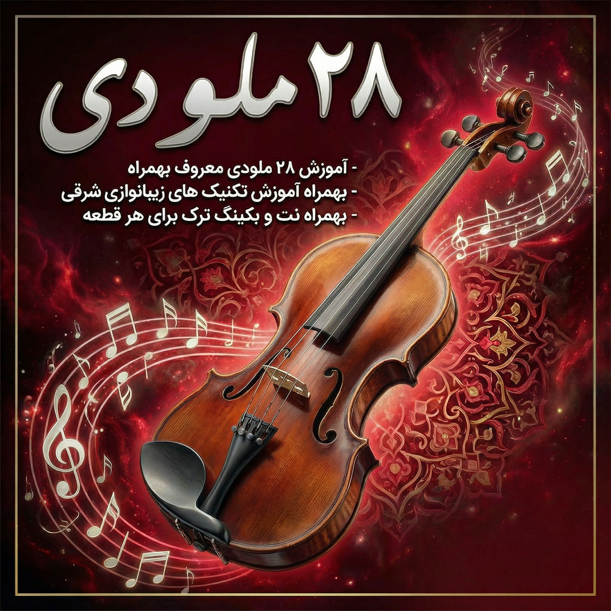 دوره 28 ملودی