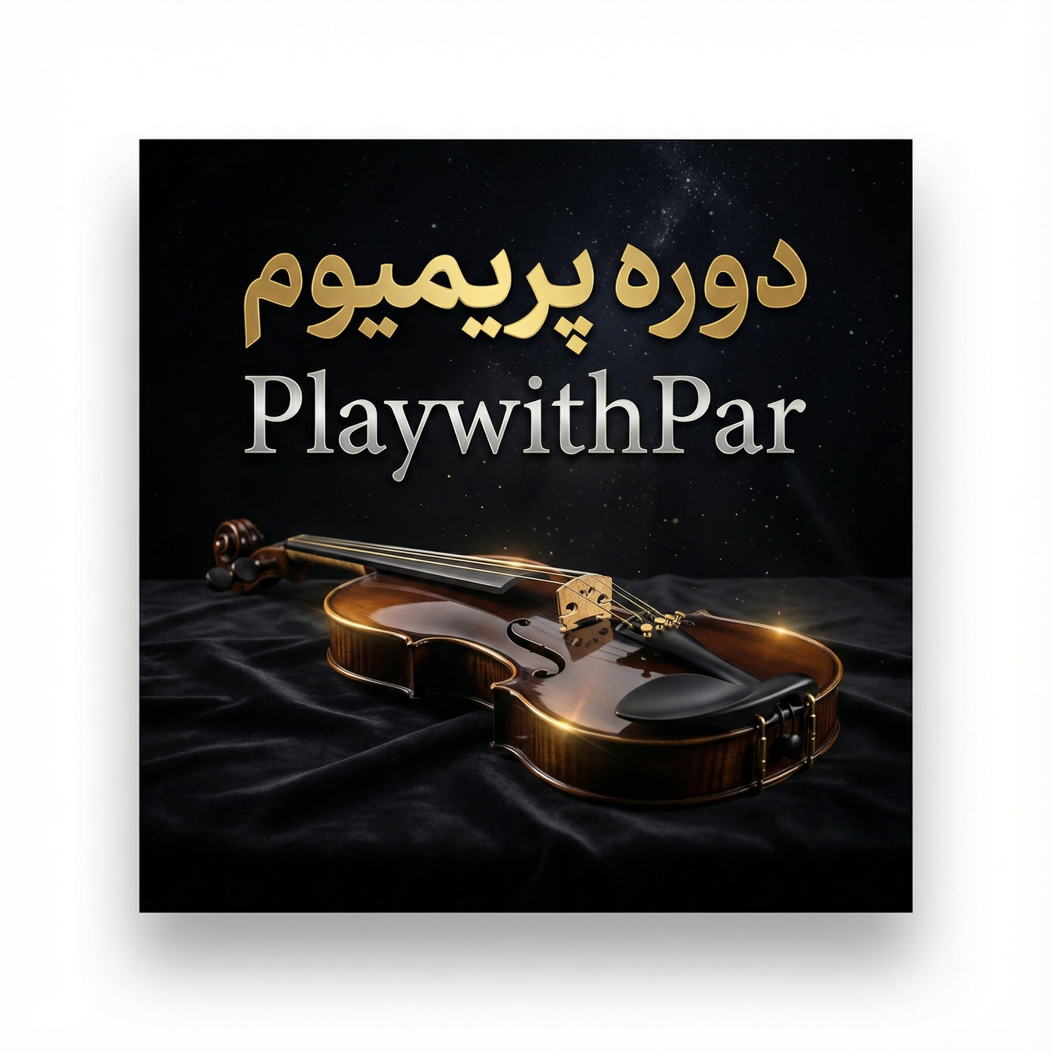 دوره پریمیوم