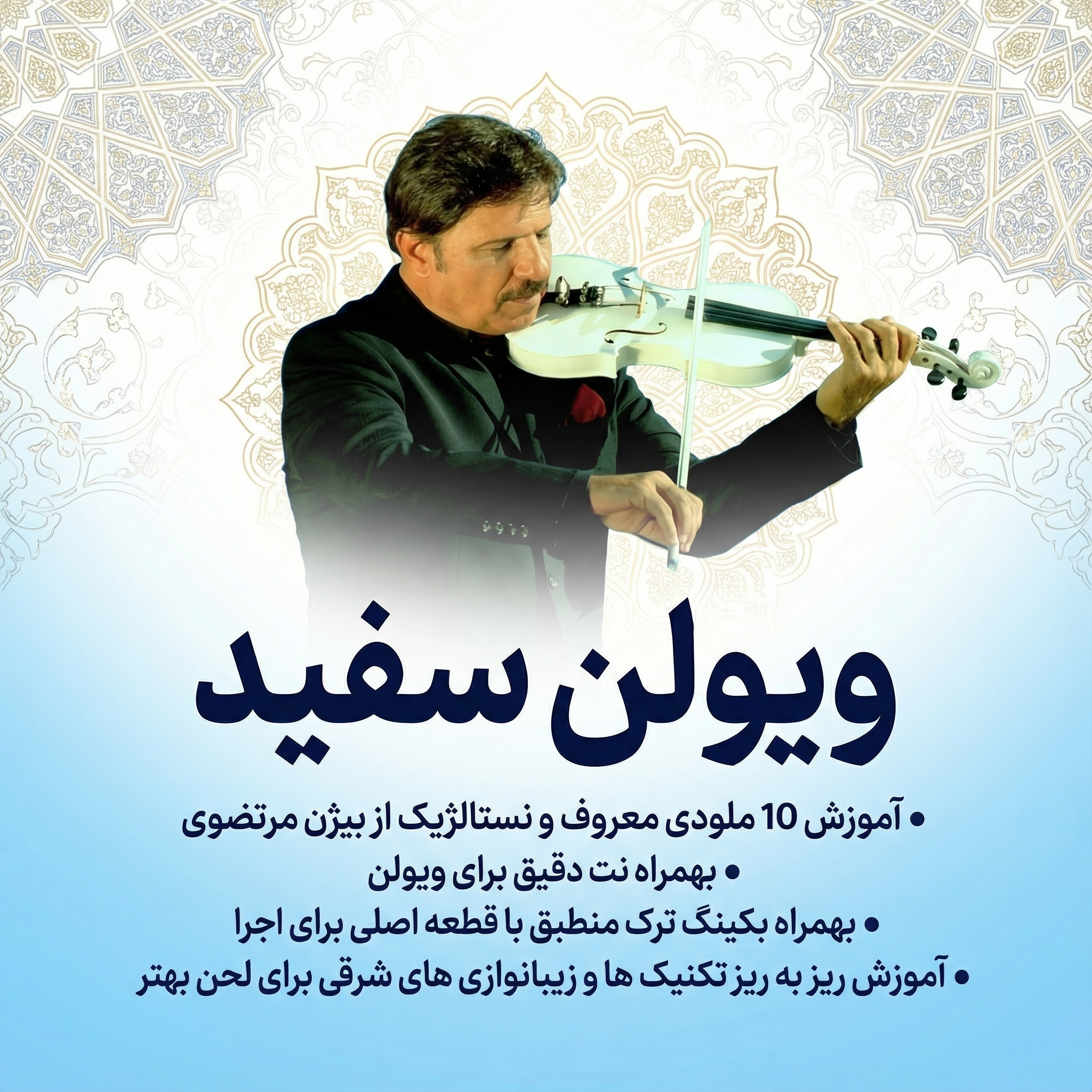 دوره ویولن سفید