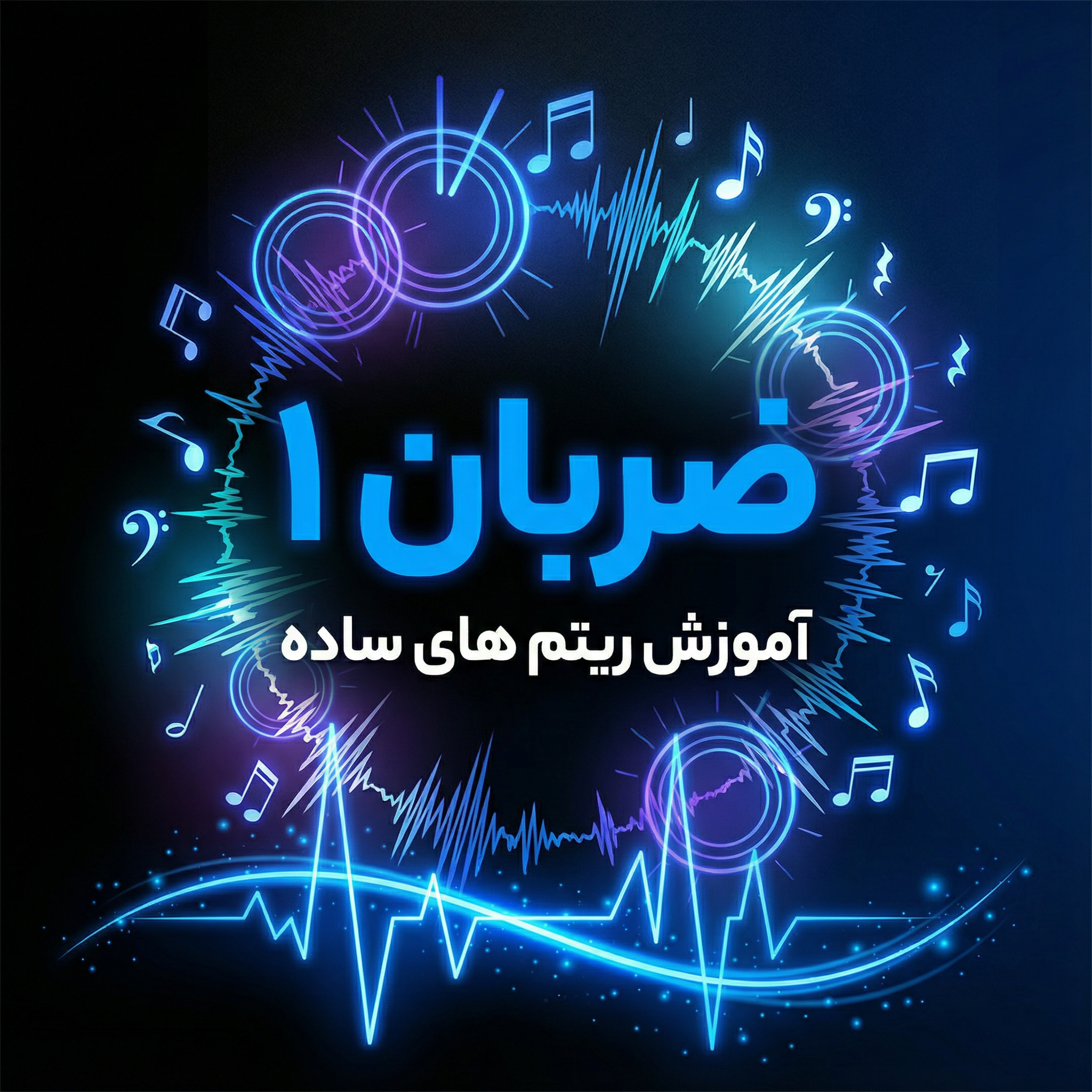 دوره ضربان 1