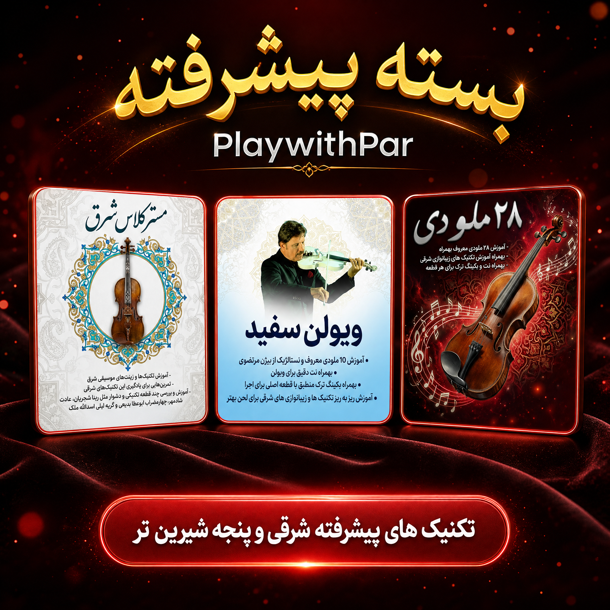بسته پیشرفته