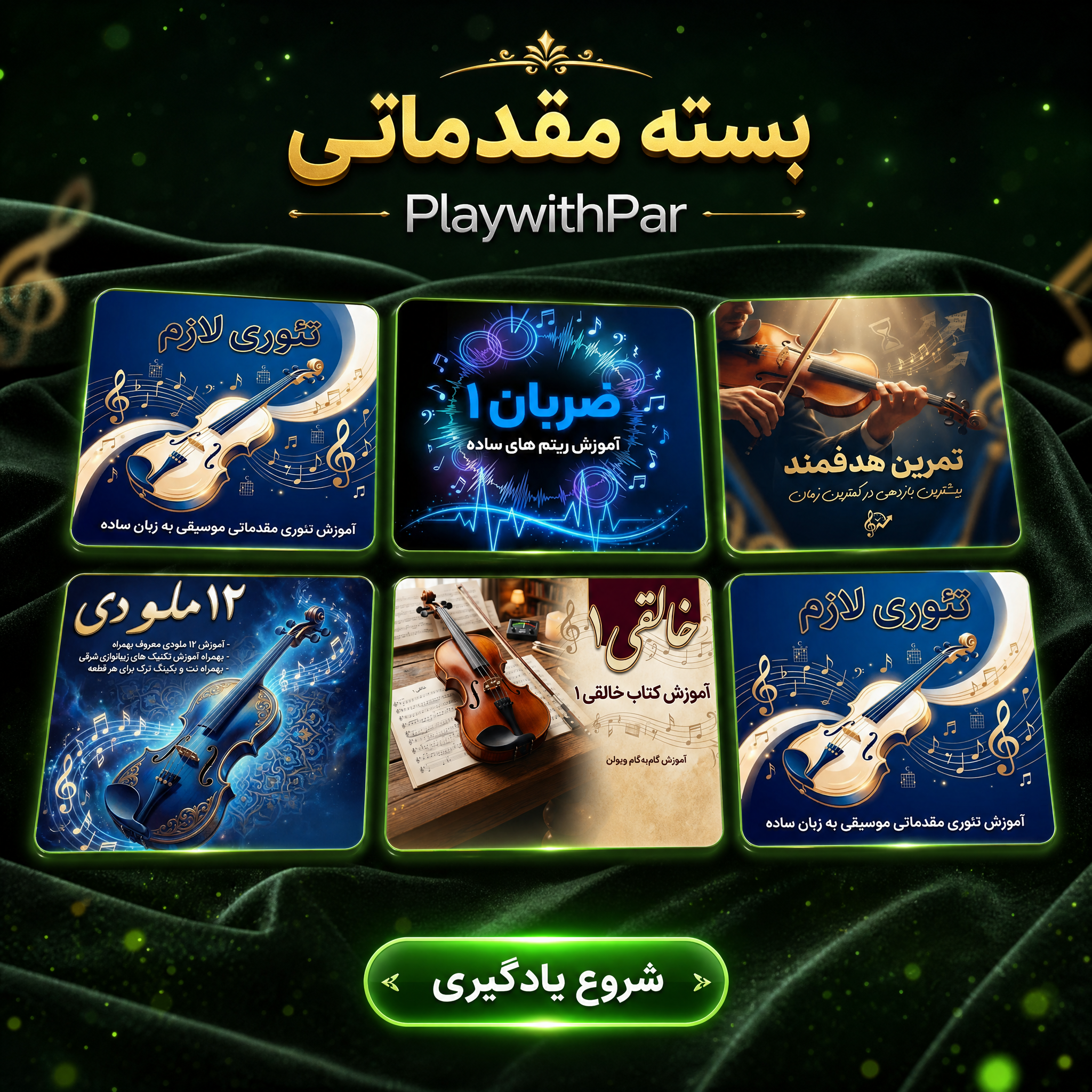 بسته مقدماتی
